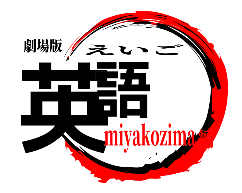 劇場版 英語 えいご miyakozima編