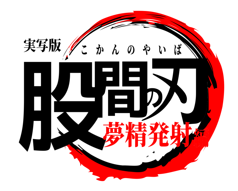 実写版 股間の刃 こかんのやいば 夢精発射編