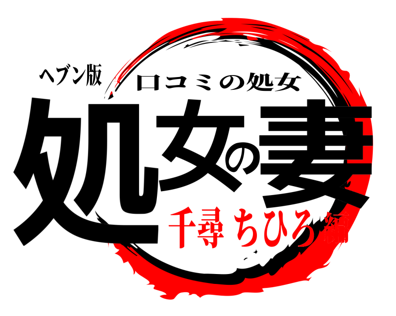 ヘブン版 処女の妻 口コミの処女 千尋 ちひろ編