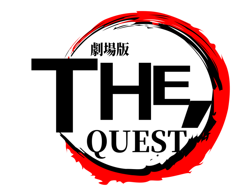 劇場版 THE, QUEST 