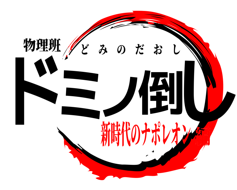 物理班 ドミノ倒し どみのだおし 新時代のナポレオン編