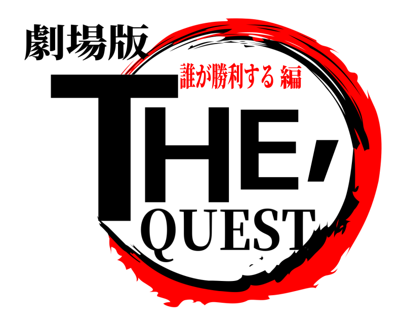 劇場版 THE, QUEST 誰が勝利する編