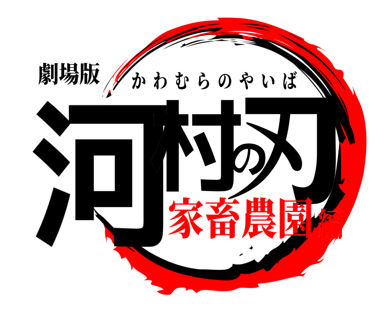 劇場版 河村の刃 かわむらのやいば 家畜農園編