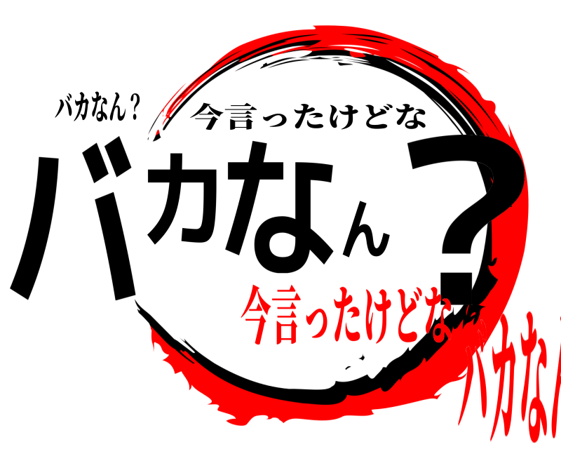 バカなん？ バカなん？ 今言ったけどな 今言ったけどなバカなん？