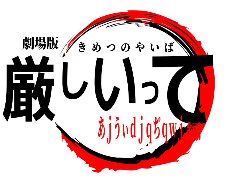 劇場版 厳しいって きめつのやいば あｊうぃｄｊｑぢｑｗｊ編