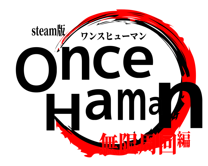 steam版 Onnce Hama ワンスヒューマン 無限周回編