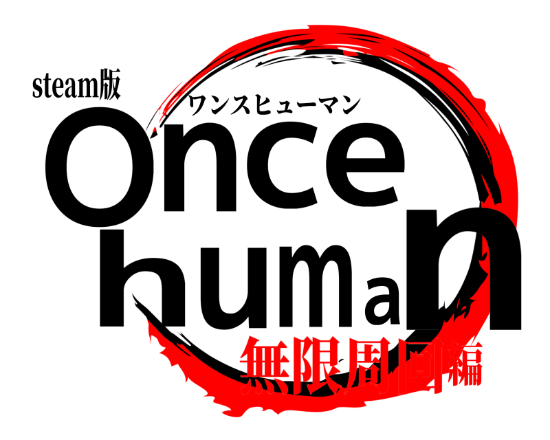 steam版 Onnce huma ワンスヒューマン 無限周回編