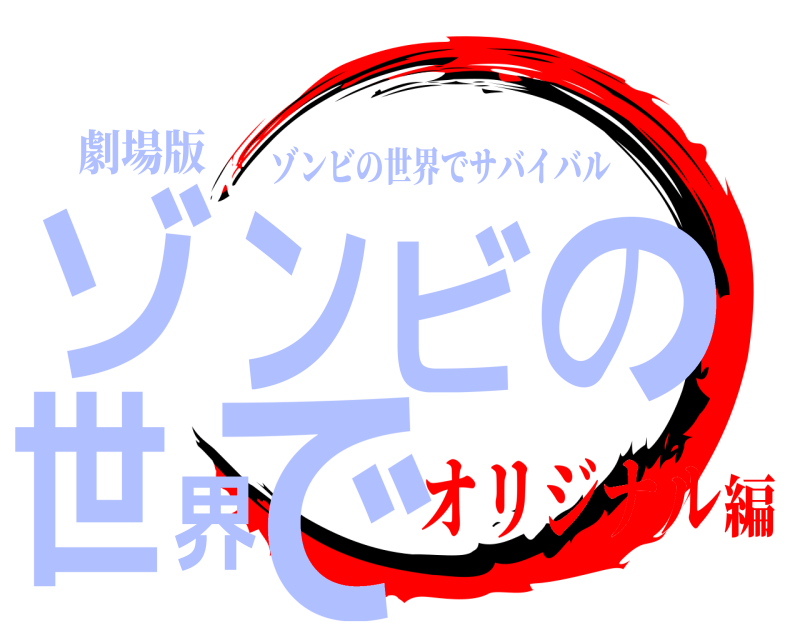 劇場版 ゾンビの世界で ゾンビの世界でサバイバル オリジナル編