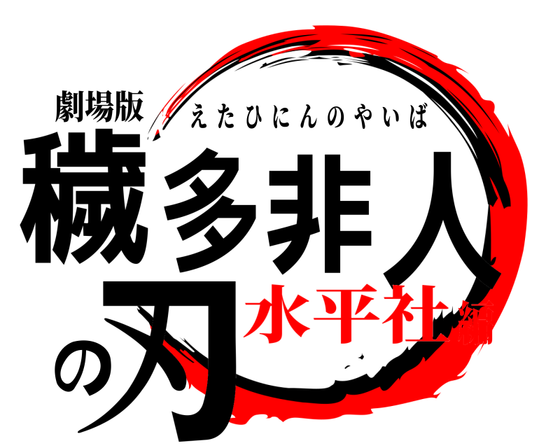 劇場版 穢多非人の刃 えたひにんのやいば 水平社編