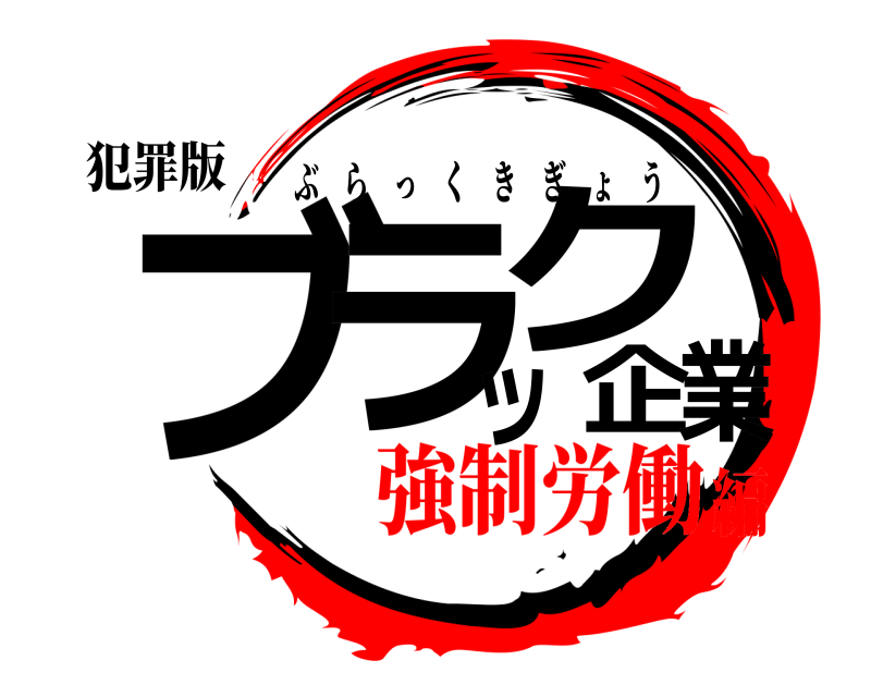 犯罪版 ブラック企業 ぶらっくきぎょう 強制労働編