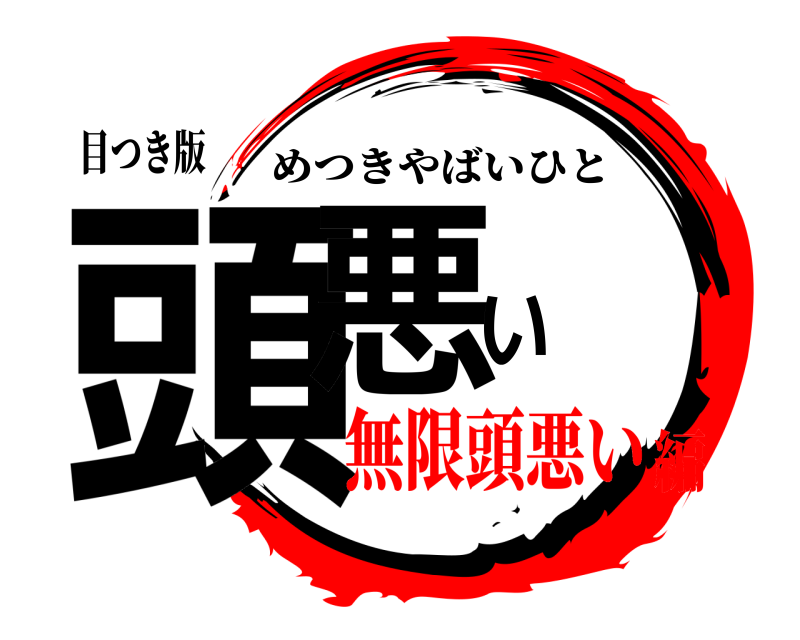 目つき版 頭悪い めつきやばいひと 無限頭悪い編