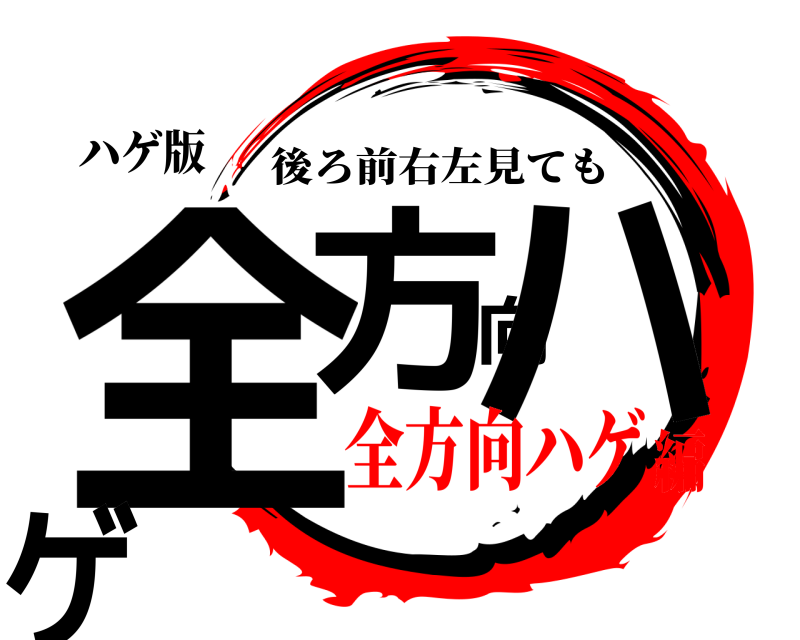 ハゲ版 全方向ハゲ 後ろ前右左見ても 全方向ハゲ編