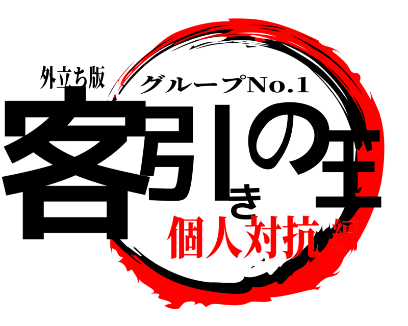 外立ち版 客引きの王 グループNo.1 個人対抗編