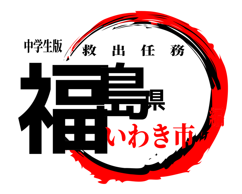 中学生版 福島県 救出任務 いわき市編