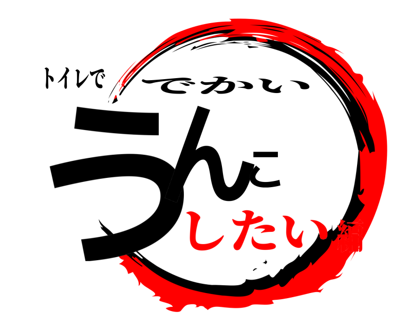 トイレで うんこ でかい したい編