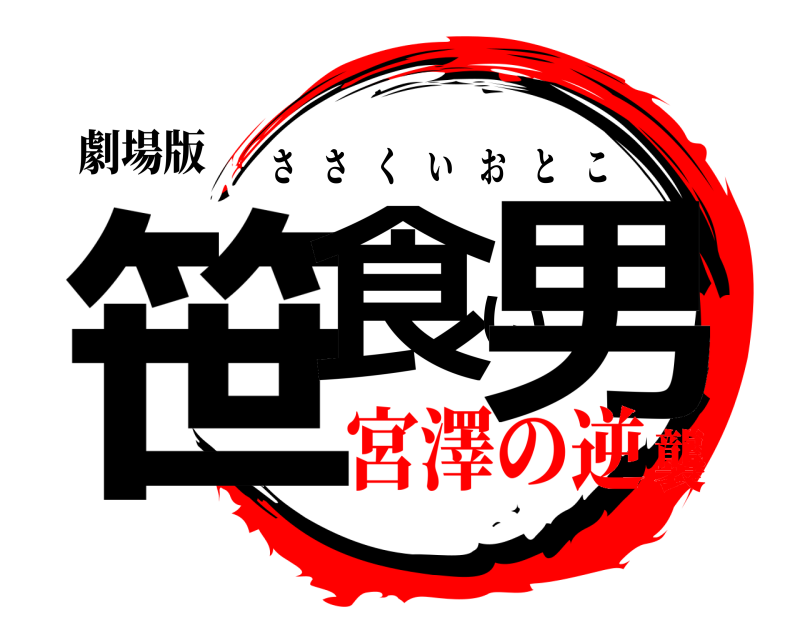 劇場版 笹食い男 ささくいおとこ 宮澤の逆襲