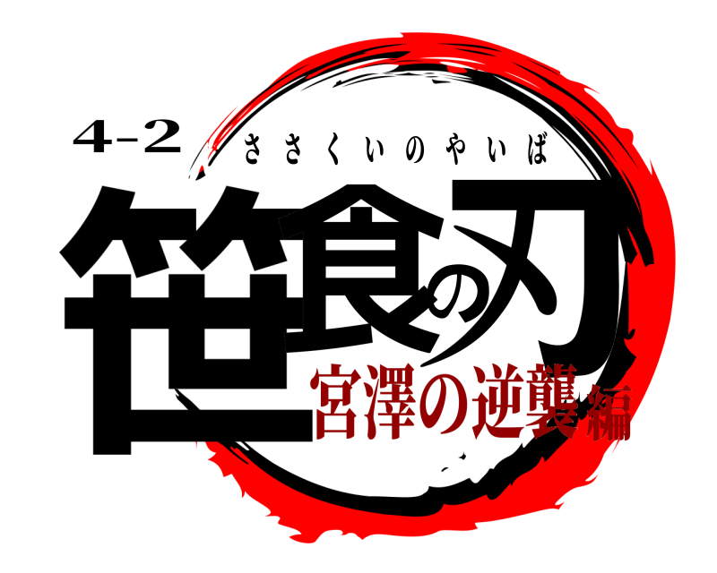 4-2 笹食の刃 ささくいのやいば 宮澤の逆襲編