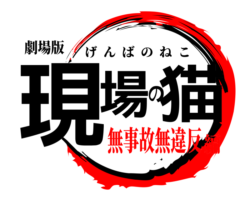 劇場版 現場の猫 げんばのねこ 無事故無違反編