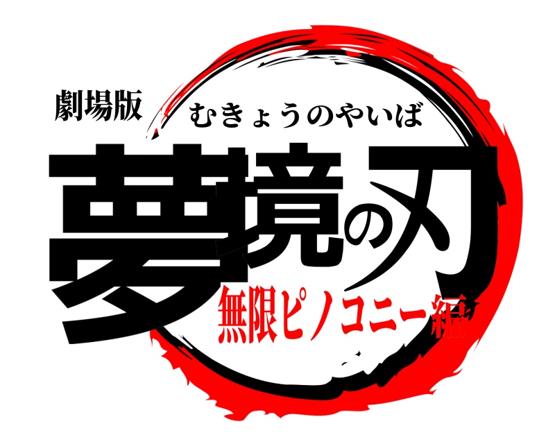 劇場版 夢境の刃 むきょうのやいば 無限ピノコニー編