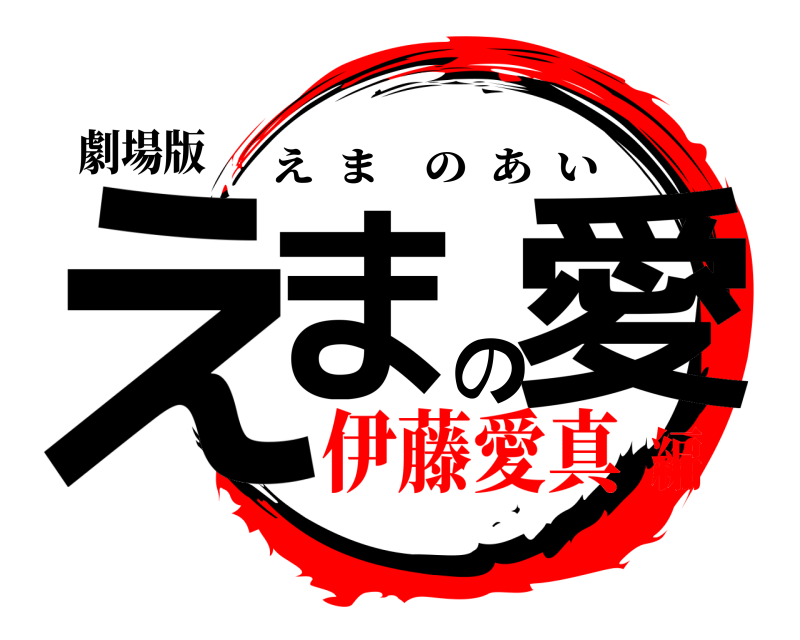 劇場版 えまの愛 えまのあい 伊藤愛真編