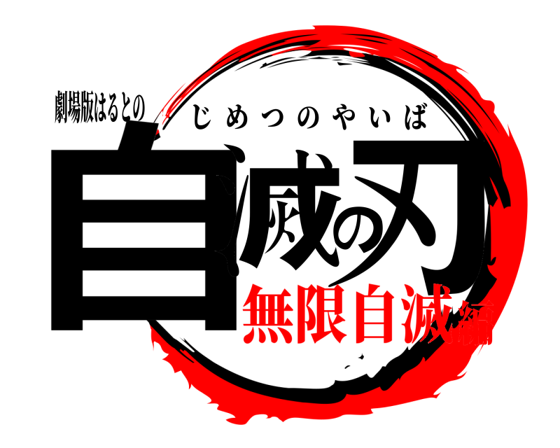 劇場版はるとの 自滅の刃 じめつのやいば 無限自滅編