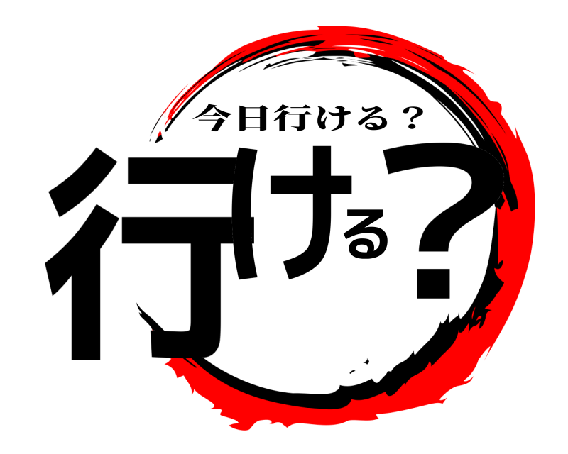  行ける？ 今日行ける？ 