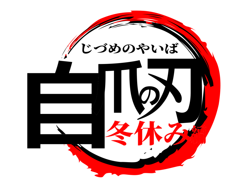  自爪の刃 じづめのやいば 冬休み編