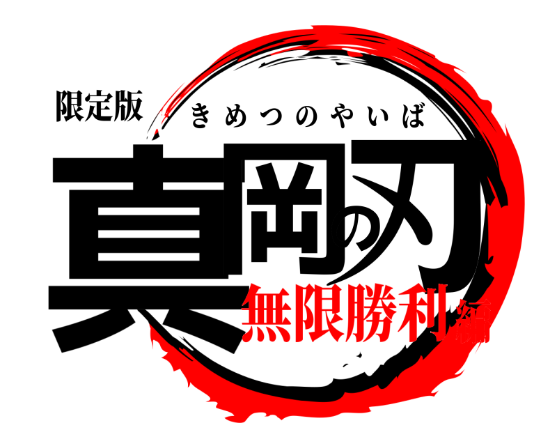 限定版 真岡の刃 きめつのやいば 無限勝利編