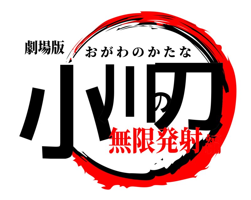 劇場版 小川の刀 おがわのかたな 無限発射編