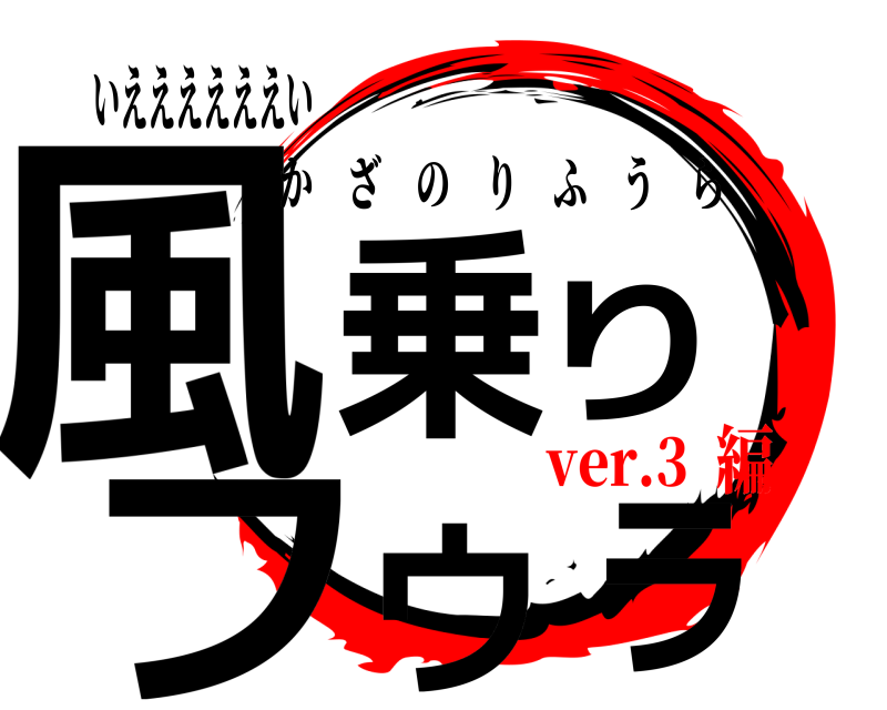 いええええええい 風乗りフウラ かざのりふうら ver.3編