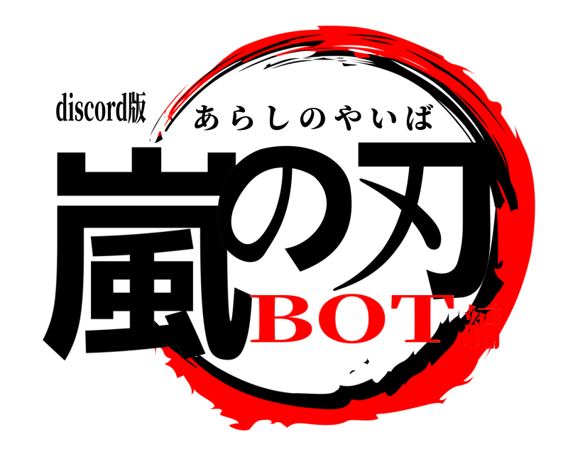 discord版 嵐の 刃 あらしのやいば BOT編