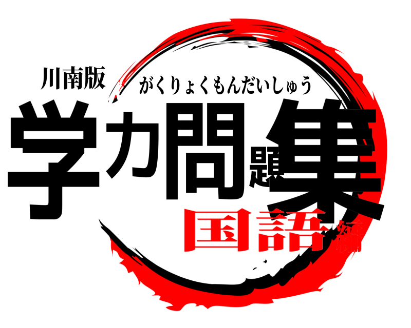 川南版 学力問題集 がくりょくもんだいしゅう 国語編