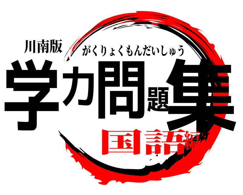 川南版 学力問題集 がくりょくもんだいしゅう 国語編