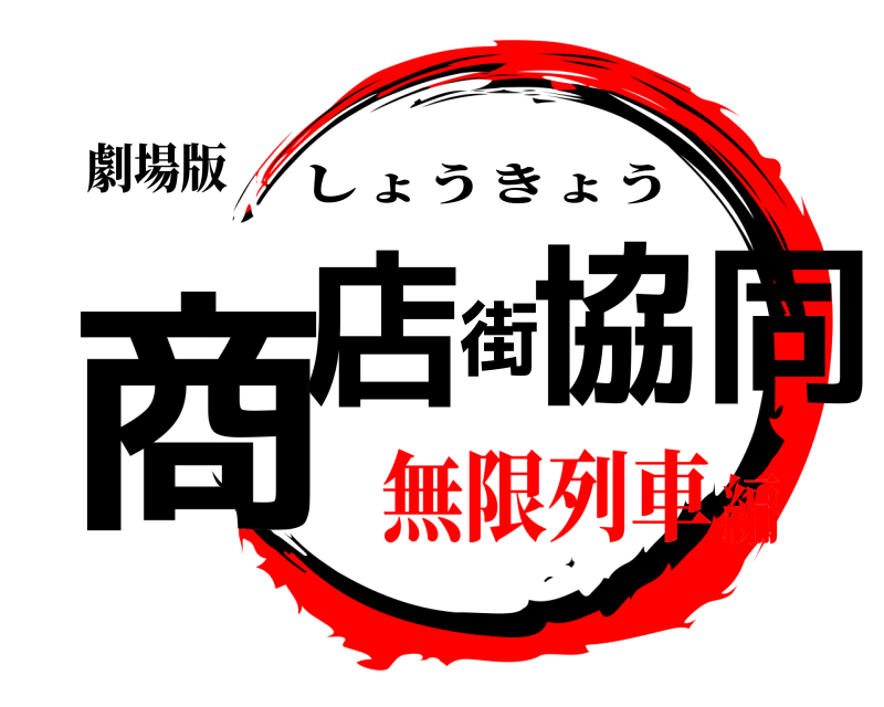 劇場版 商店街協同 しょうきょう 無限列車編