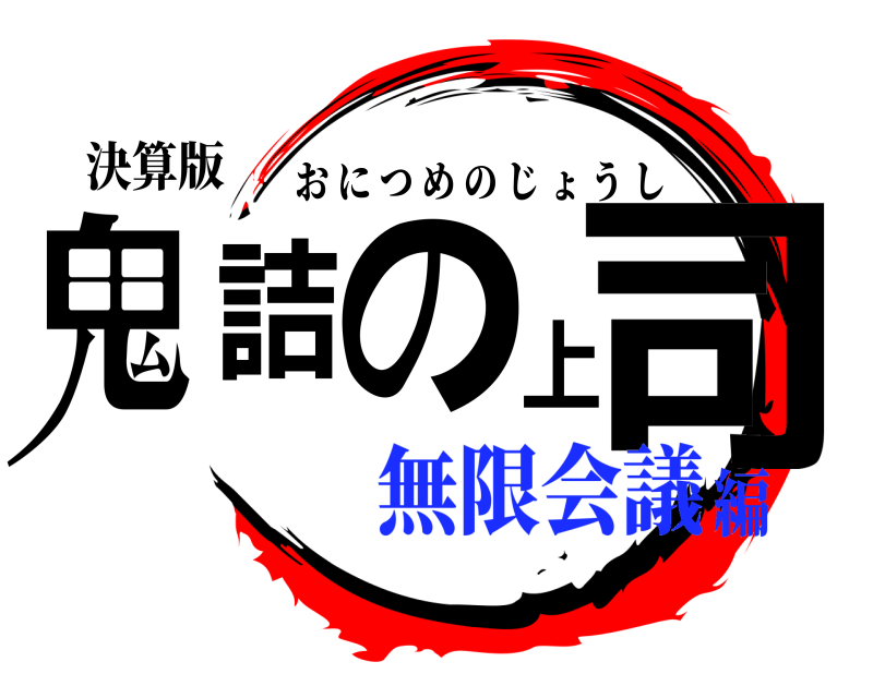 決算版 鬼詰の上司 おにつめのじょうし 無限会議編