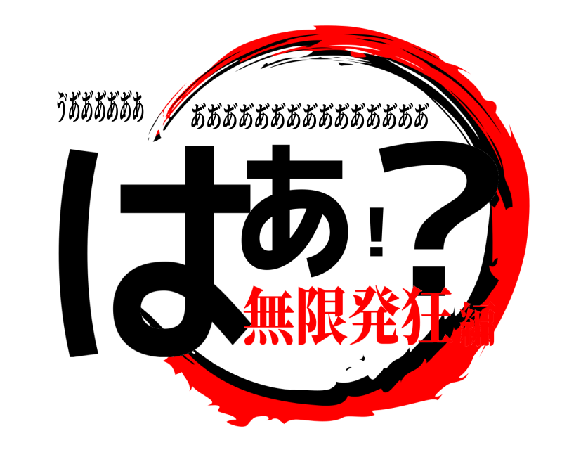 ゔあ゙あ゙あ゙あ゙あ゙あ はぁ！？ あ゙あ゙あ゙あ゙あ゙あ゙あ゙あ゙あ゙あ゙あ゙あ゙あ゙あ゙あ゙ 無限発狂編