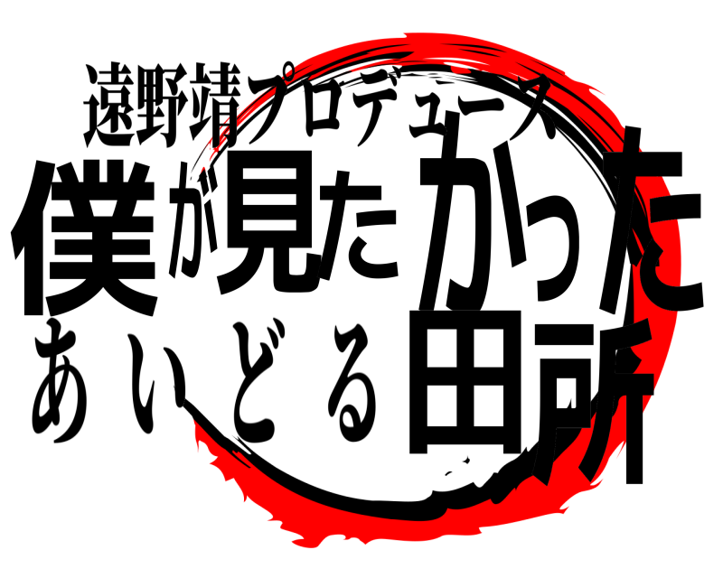 遠野靖プロデュース 僕が見たかった田所 あいどる 