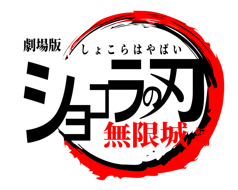 劇場版 ショコラの刃 しょこらはやばい 無限城編