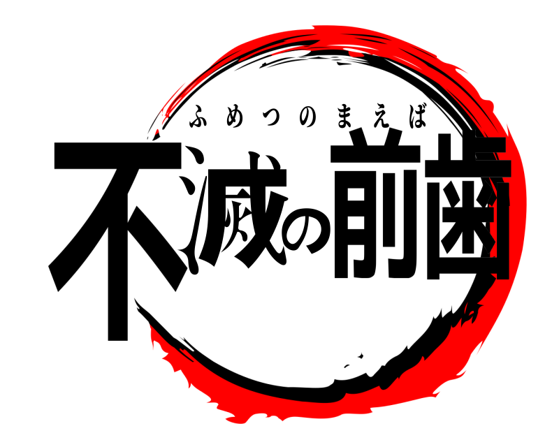  不滅の前歯 ふめつのまえば 