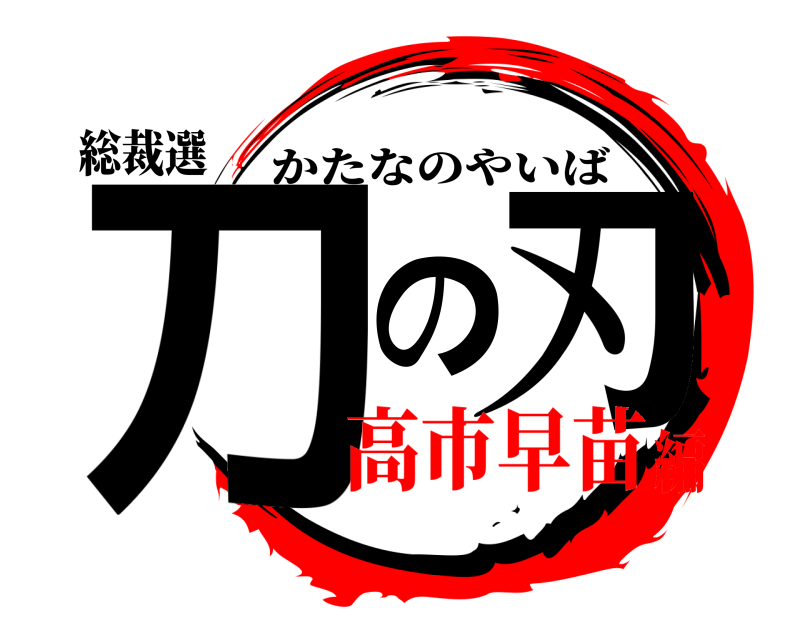 総裁選 刀の刃 かたなのやいば 高市早苗編