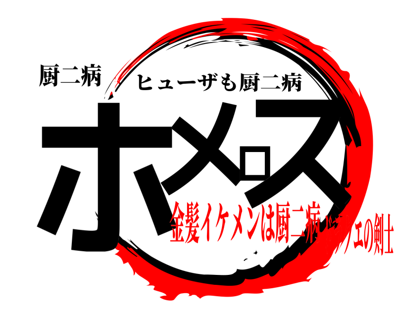 厨二病 ホメロス ヒューザも厨二病 金髪イケメンは厨二病ドラクエの剣士