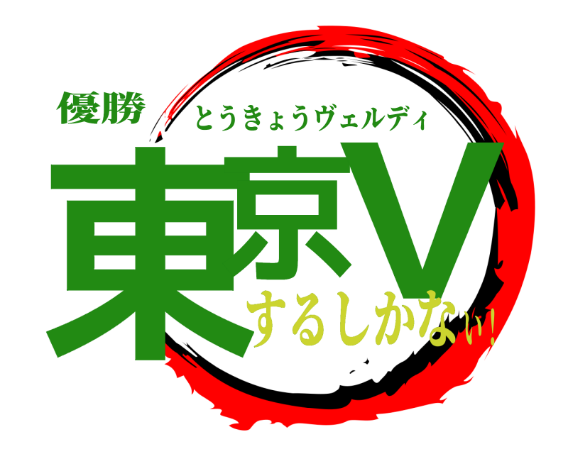 優勝 東京 V とうきょうヴェルディ するしかない！