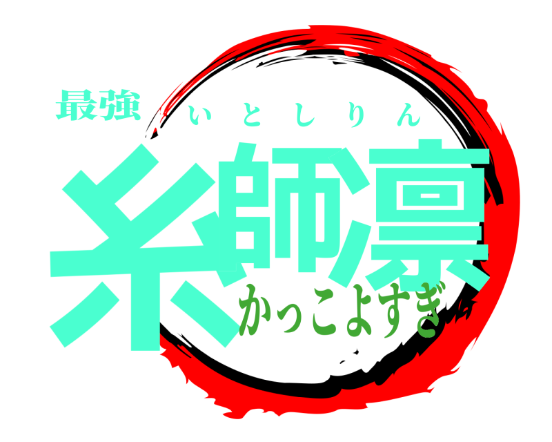 最強 糸師 凛 いとしりん かっこよすぎ