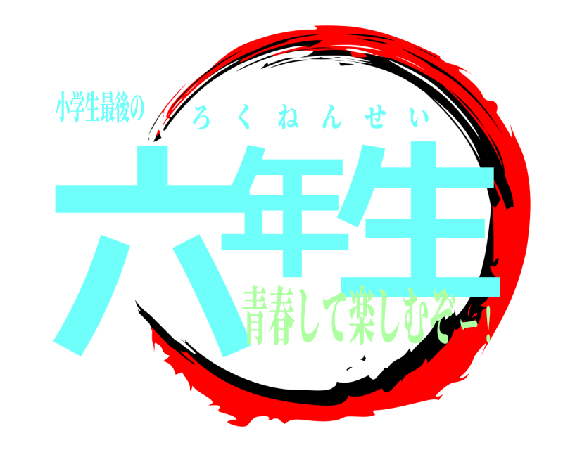 小学生最後の 六年 生 ろくねんせい 青春して楽しむぞー！