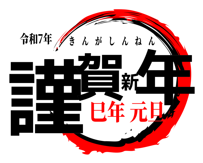 令和7年 謹賀新年 きんがしんねん 巳年 元旦