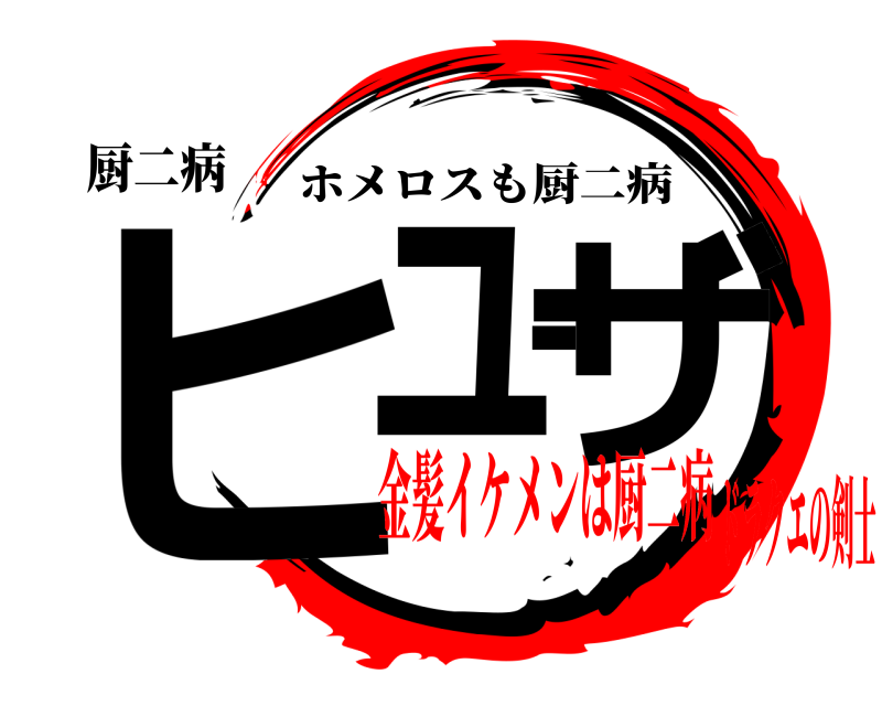 厨二病 ヒューザ ホメロスも厨二病 金髪イケメンは厨二病ドラクエの剣士