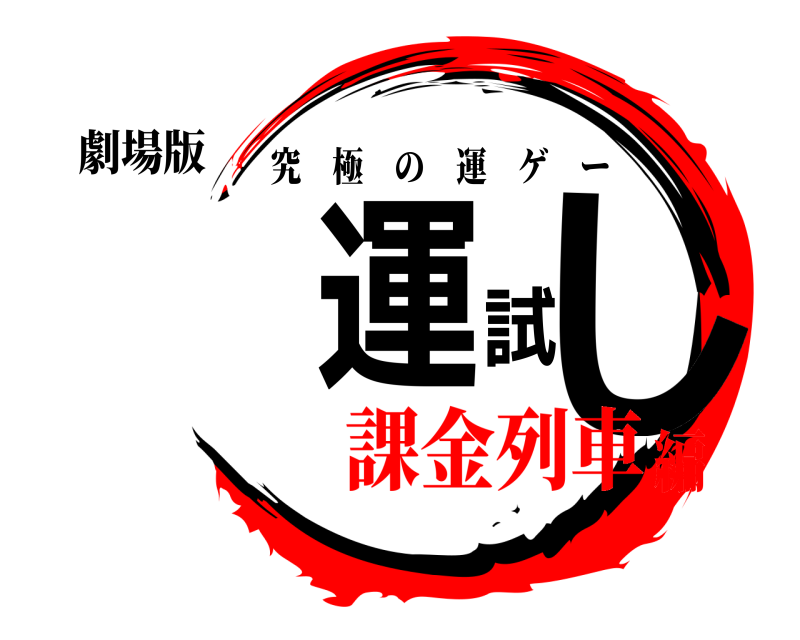 劇場版 ‍‍運試し 究極の運ゲー 課金列車編