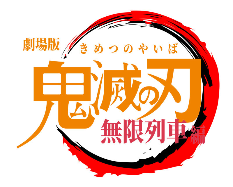 劇場版 鬼滅の刃 きめつのやいば 無限列車編