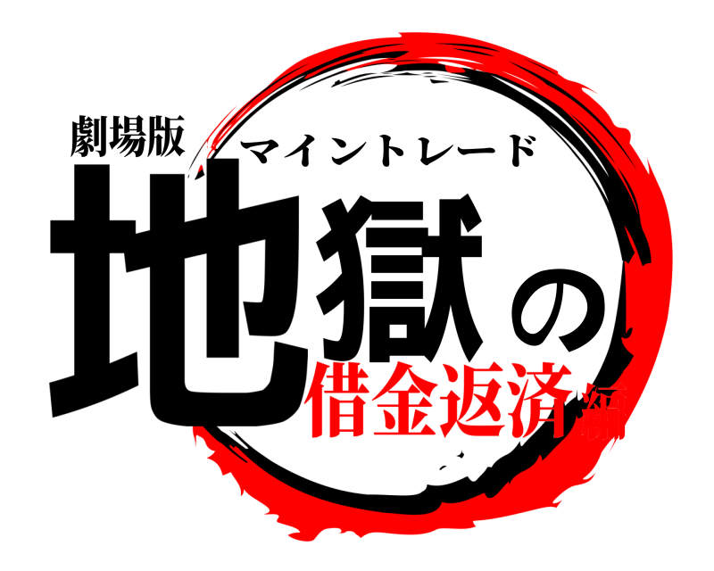 劇場版 地獄の マイントレード 借金返済編