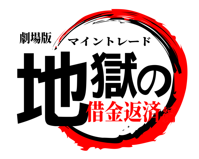 劇場版 地獄の マイントレード 借金返済編